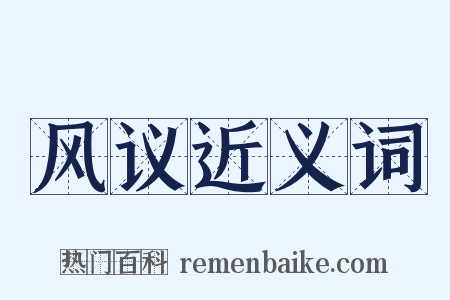 风议近义词是什么意思的图片